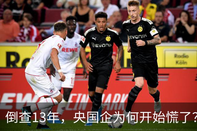 倒查13年，央国企为何开始慌了？