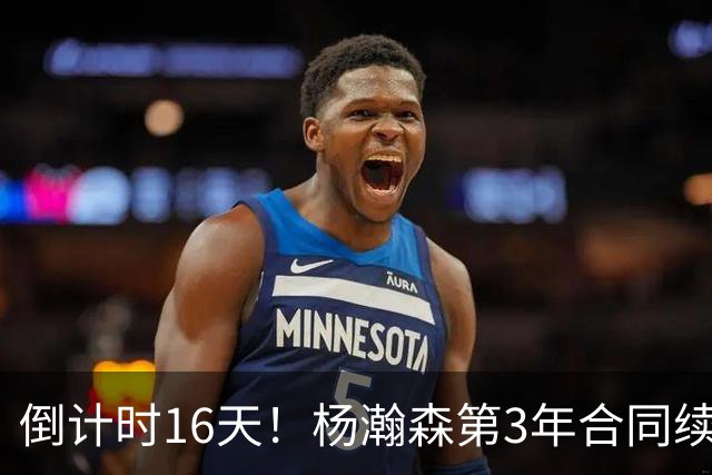 倒计时16天！杨瀚森第3年合同续约去向未定，开拓者主帅亮明态度