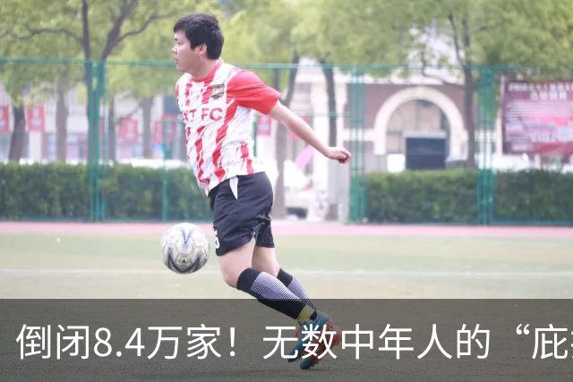 倒闭8.4万家！无数中年人的“庇护所”，如今为何跌下神坛？