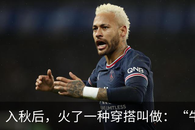 入秋后，火了一种穿搭叫做：“牛仔裤+运动鞋”，这样穿显瘦又显气质
