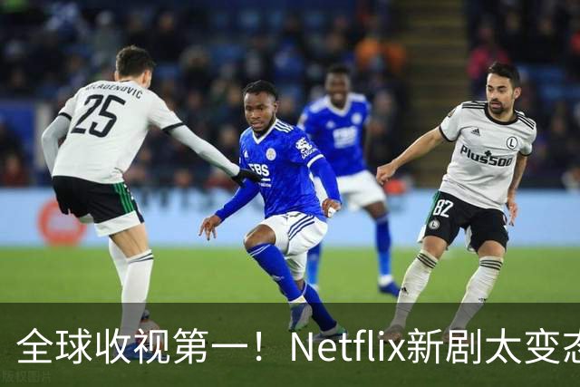 全球收视第一！Netflix新剧太变态了