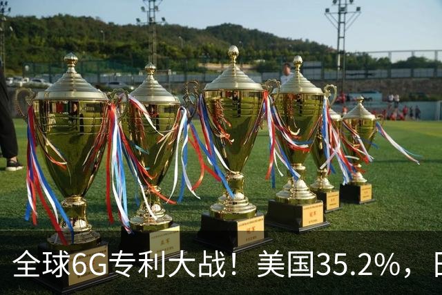 全球6G专利大战！美国35.2%，日本9.9%，中国的数据直接刷新认知