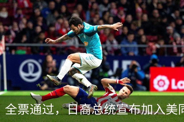 全票通过，日裔总统宣布加入美同盟，中方面临大患？很多人误会了