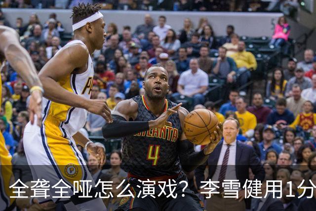 全聋全哑怎么演戏？李雪健用1分钟无台词眼神戏震撼央视，全网肃然起敬！