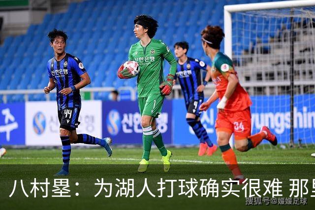 八村塁：为湖人打球确实很难 那里是很大的舞台有很高的关注度