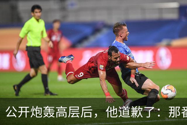 公开炮轰高层后，他道歉了：那番话帮不上忙