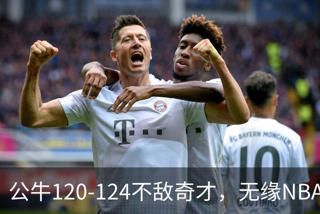 公牛120-124不敌奇才，无缘NBA2连胜，凯莱布-威尔逊30分14板3助