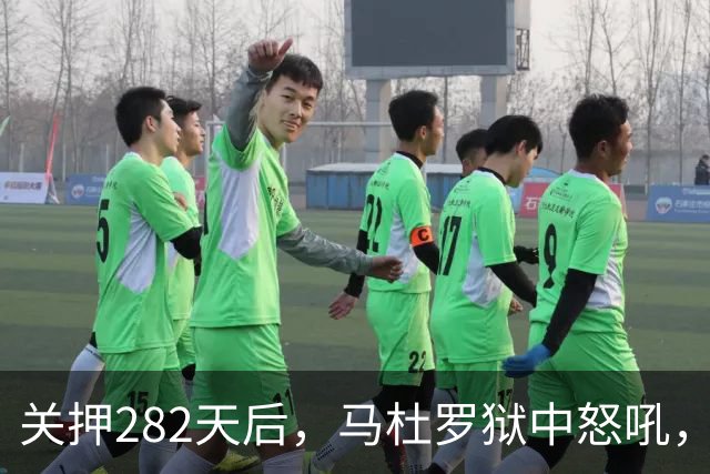 关押282天后，马杜罗狱中怒吼，发文号召委内瑞拉民众奋起行动