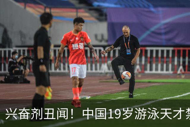 兴奋剂丑闻！中国19岁游泳天才禁赛2年，奥运资格作废教练仅警告