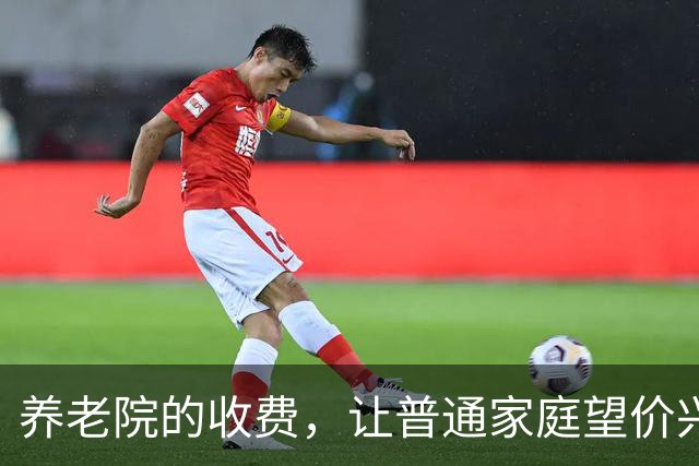 养老院的收费，让普通家庭望价兴叹！