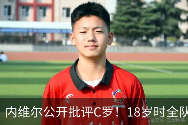 内维尔公开批评C罗！18岁时全队包容他，如今却没善待曼联年轻人