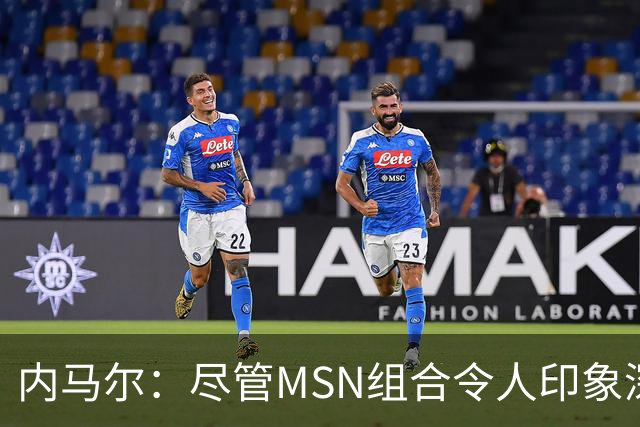 内马尔：尽管MSN组合令人印象深刻，但效力巴黎才是我生涯巅峰期