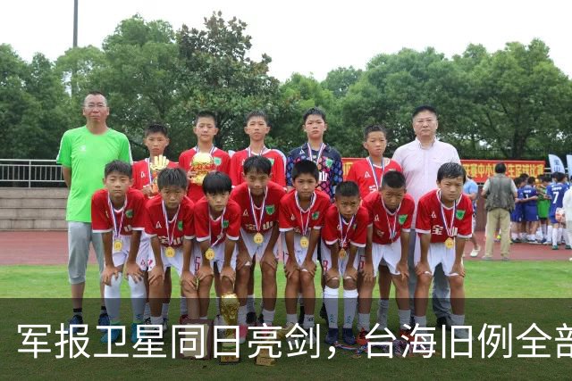 军报卫星同日亮剑，台海旧例全部推翻，四重信号叠加到底指向何处