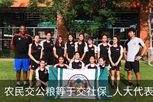 农民交公粮等于交社保 人大代表发声 先别急着反驳 细节没人说