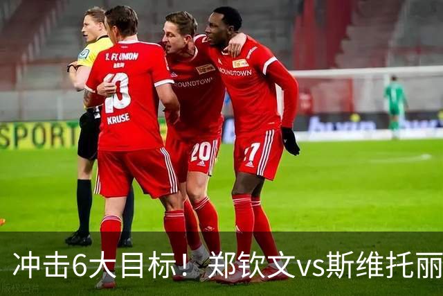 冲击6大目标！郑钦文vs斯维托丽娜，CCTV5直播，一隐患或成胜负手