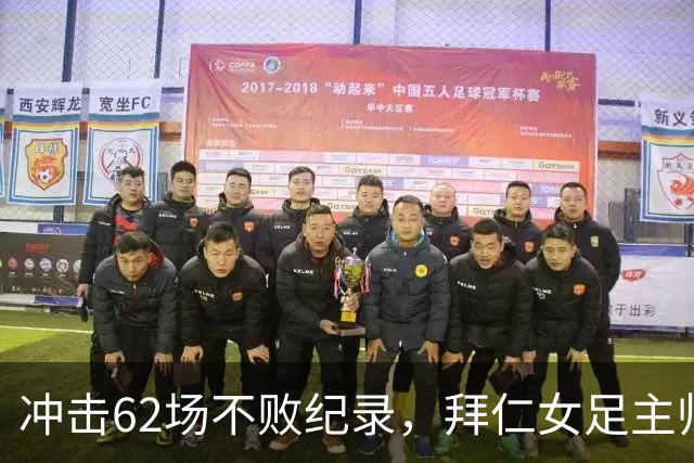 冲击62场不败纪录，拜仁女足主帅巴尔卡拉谨慎看待对阵勒沃库森
