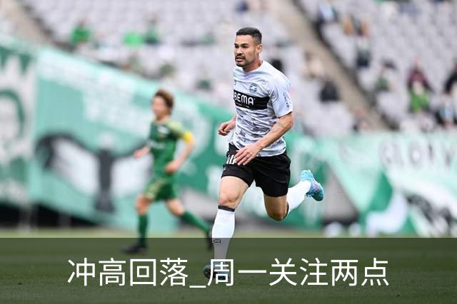 冲高回落 周一关注两点