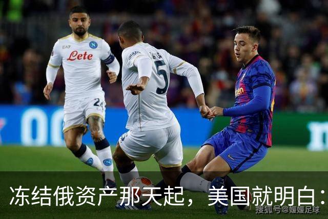 冻结俄资产那天起，美国就明白：把中国踢出美元体系无异于自杀！