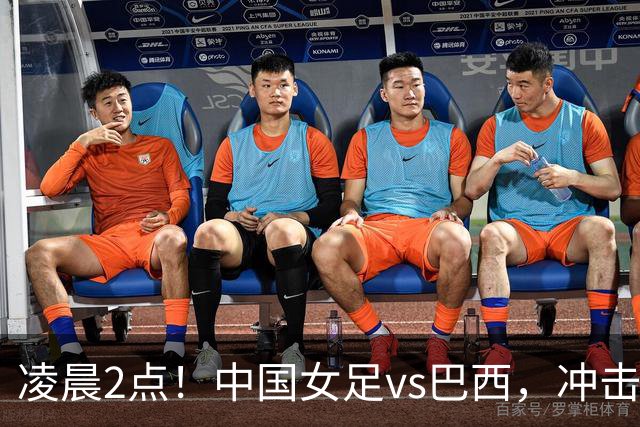 凌晨2点！中国女足vs巴西，冲击U17世界杯首个4强，传来2个好消息