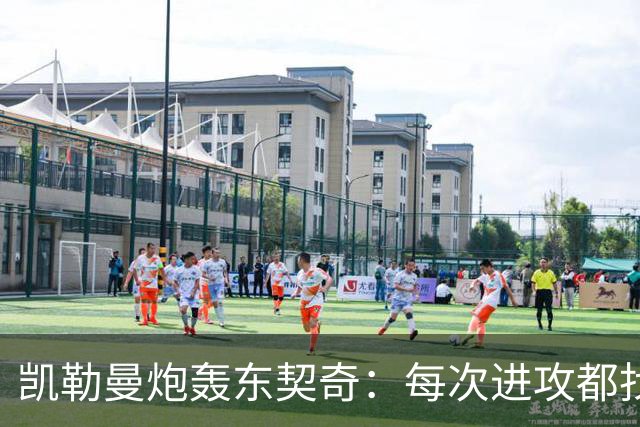 凯勒曼炮轰东契奇：每次进攻都找裁判，就为不回防