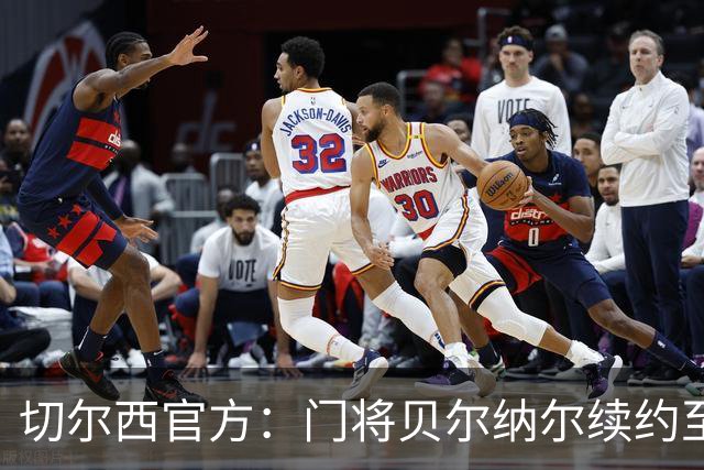 切尔西官方：门将贝尔纳尔续约至2029年6月