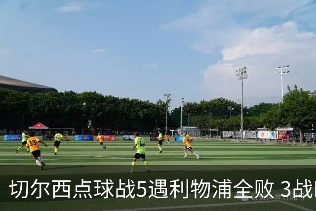 切尔西点球战5遇利物浦全败 3战BIG6全败只等曼联补血