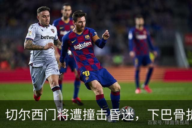 切尔西门将遭撞击昏迷，下巴骨折手术成功