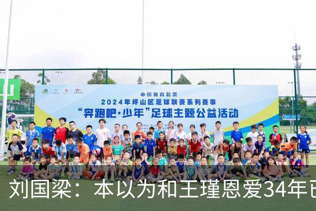 刘国梁：本以为和王瑾恩爱34年已够幸福，没成想，现在幸福又升级