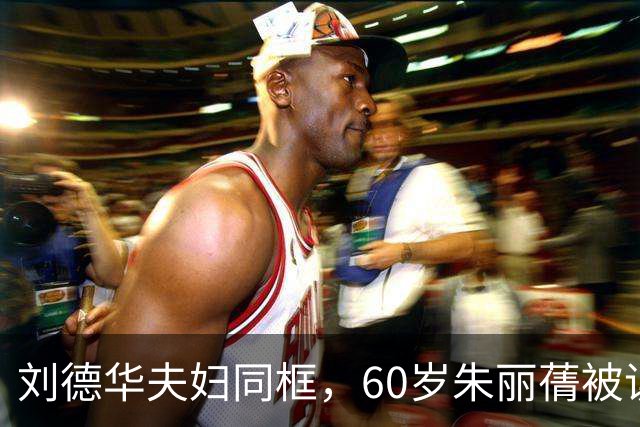刘德华夫妇同框，60岁朱丽蒨被误认女儿，看二人安静相伴婚姻智慧
