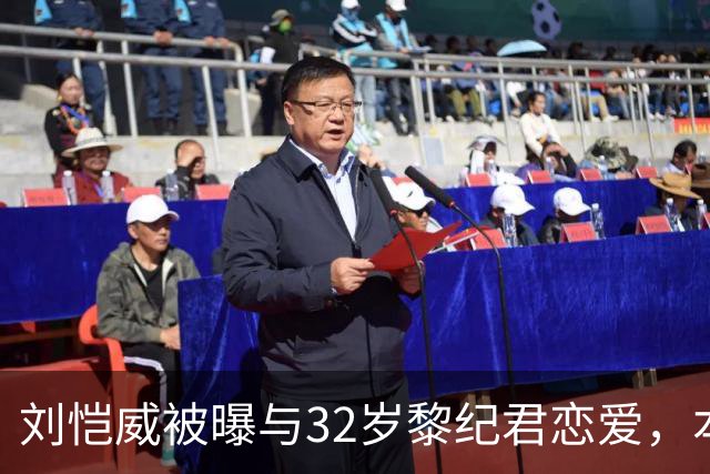 刘恺威被曝与32岁黎纪君恋爱，本人回应：很合得来