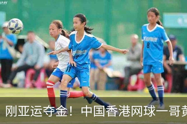 刚亚运夺金！中国香港网球一哥黄泽林证实 已与陈奕迅女儿分手