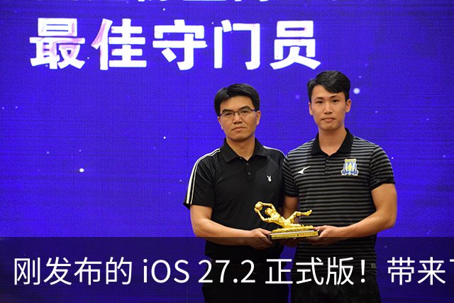 刚发布的 iOS 27.2 正式版！带来了新图标和多项新功能