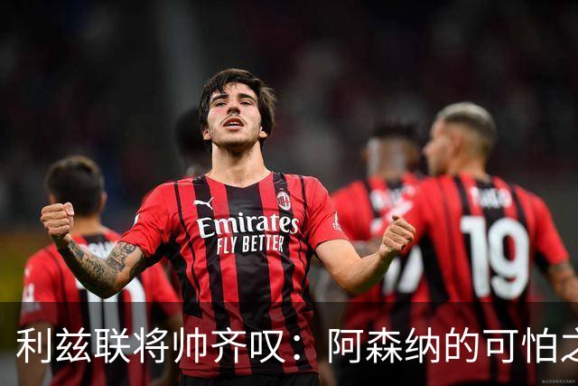 利兹联将帅齐叹：阿森纳的可怕之处不在比分