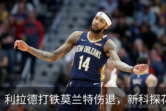 利拉德打铁莫兰特伤退，新科探花郎18+11+12，灰熊比肩全胜火箭