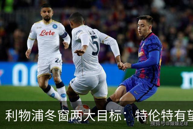 利物浦冬窗两大目标：特伦特有望回归，争夺8.87亿元中场斯科特