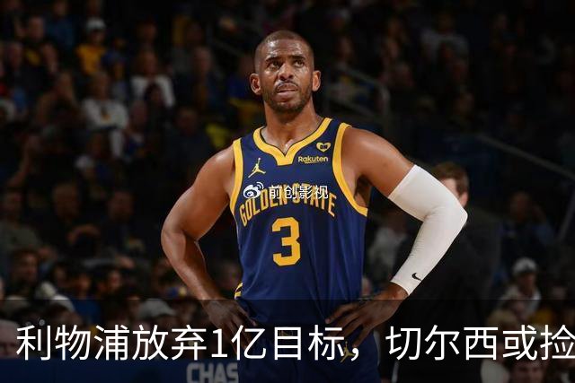 利物浦放弃1亿目标，切尔西或捡漏签下斯科特