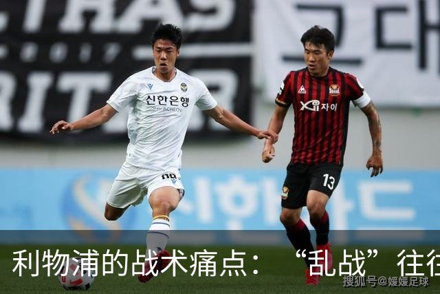利物浦的战术痛点：“乱战”往往难以控制！