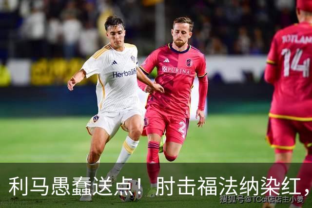 利马愚蠢送点！肘击福法纳染红，帕尔默点球破门，曼联两球落后