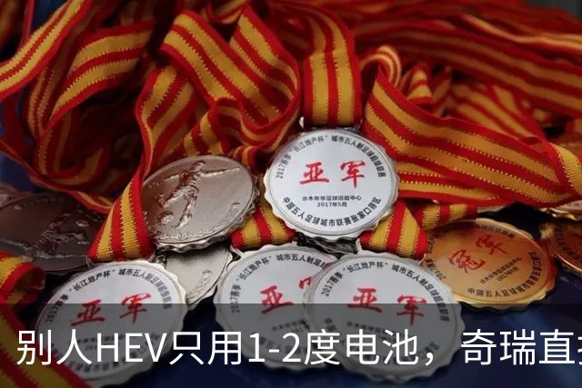 别人HEV只用1-2度电池，奇瑞直接上5度，到底有什么用意？