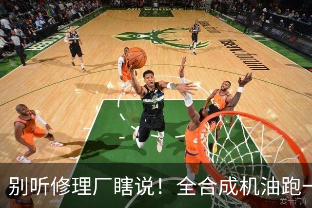 别听修理厂瞎说！全合成机油跑一万多公里更换，拆机实测真相大白