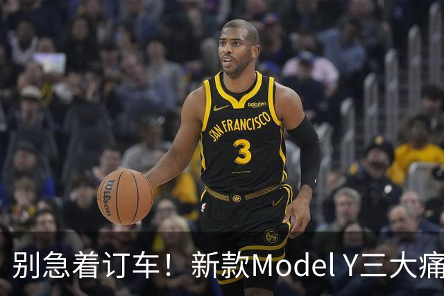 别急着订车！新款Model Y三大痛点真改善了吗？看完再决定