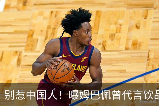 别惹中国人！曝姆巴佩曾代言饮品单日销量为0 西甲1年要少赚1亿欧