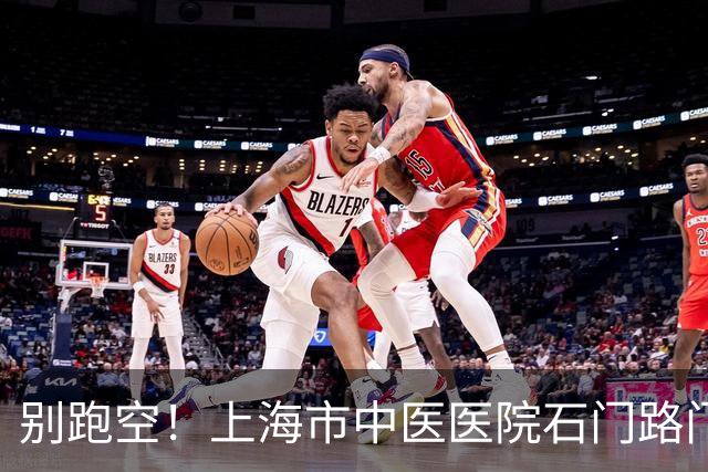 别跑空！上海市中医医院石门路门诊部要搬家了，27日起昌化路院区试运行