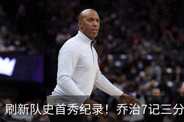 刷新队史首秀纪录！乔治7记三分球空砍38分5板3助5断