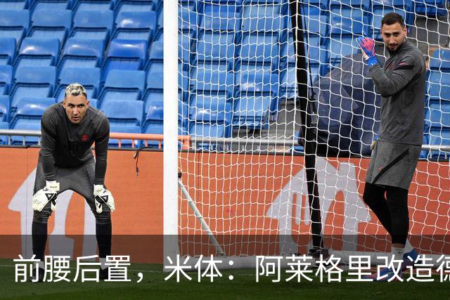 前腰后置，米体：阿莱格里改造德布劳内可能改写球员生涯结局
