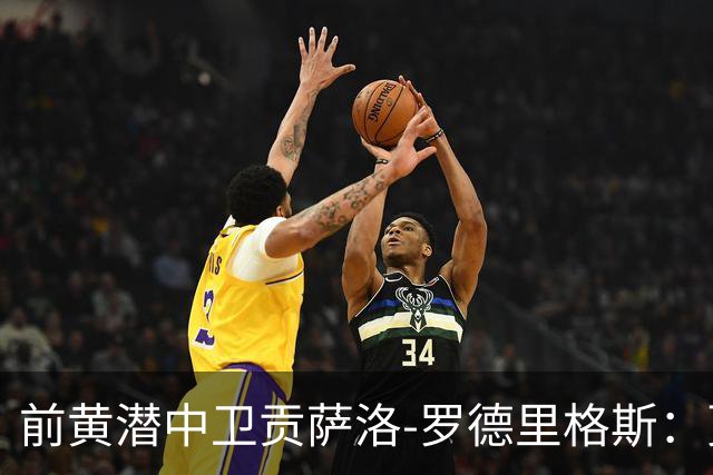 前黄潜中卫贡萨洛-罗德里格斯：更怕维尼修斯而不是迪奥曼德
