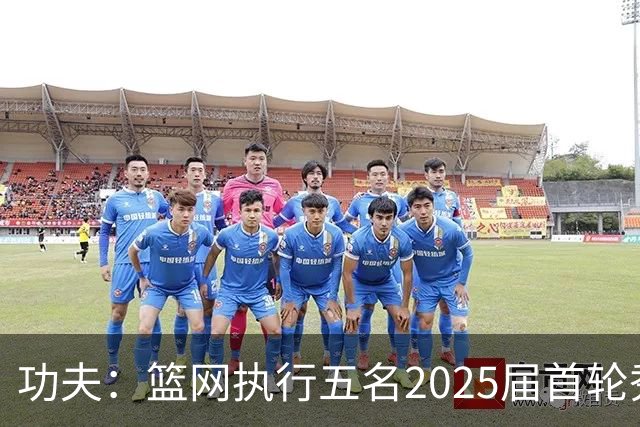 功夫：篮网执行五名2025届首轮秀第三年球队选项