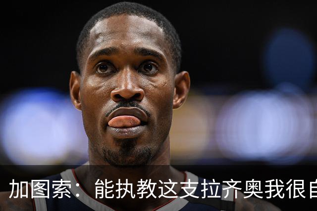 加图索：能执教这支拉齐奥我很自豪，球员们有着强大的精神面貌