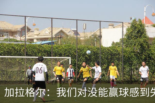加拉格尔：我们对没能赢球感到失望，但对比赛过程很满意