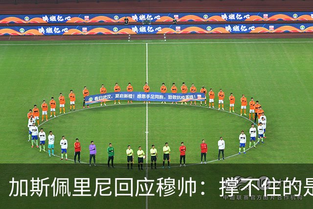 加斯佩里尼回应穆帅：撑不住的是皇马 除了角球我们表现碾压他们